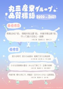 丸三産業グループ 品質標語2020 2021 決定しました 綿 コットンのことなら丸三産業株式会社